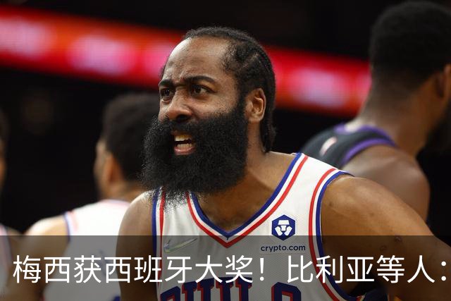 梅西获西班牙大奖！比利亚等人：获奖当之无愧，世界最出色球员