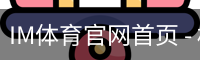 im体育官网